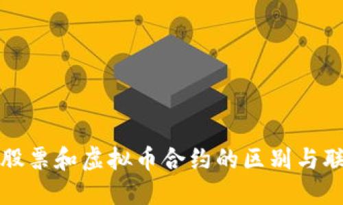 炒股票和虚拟币合约的区别与联系