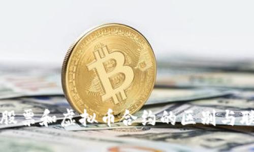 炒股票和虚拟币合约的区别与联系
