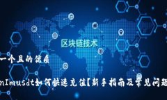 思考一个且的优质TokenImusdt如何快速充值？新手指