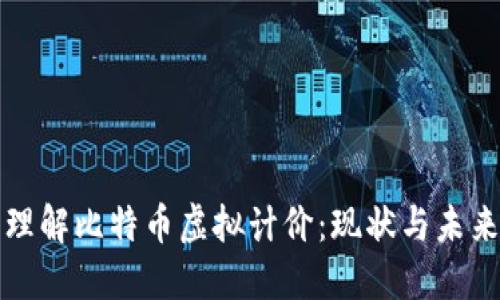 深入理解比特币虚拟计价：现状与未来趋势