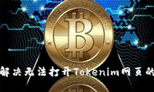 如何解决无法打开Tokenim网页的问题