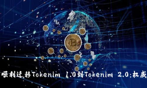 如何顺利迁移Tokenim 1.0到Tokenim 2.0：权威指南