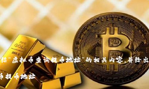 好的，我们将详细介绍“虚拟币查询提币地址”的相关内容，并给出一个及相关关键词。

如何安全查询虚拟币提币地址