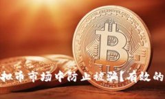 : 如何在虚拟币市场中防止被骗？有效的防砸脚策