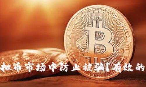: 如何在虚拟币市场中防止被骗？有效的防砸脚策略