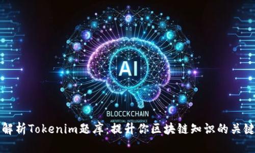 全面解析Tokenim题库：提升你区块链知识的关键资源