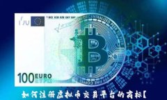 如何注册虚拟币交易平台的商标？