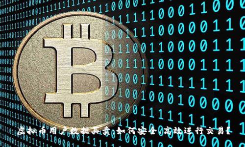 虚拟币用户数据买卖：如何安全、高效进行交易？