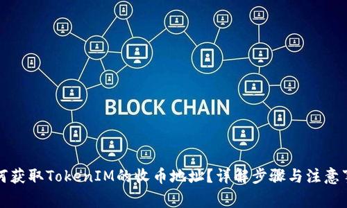 如何获取TokenIM的收币地址？详解步骤与注意事项