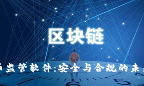 虚拟币监管软件：安全与合规的未来之路