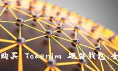 在哪里购买 Tokenim 硬件钱包：全面指南