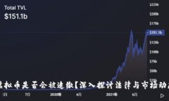 虚拟币是否会被追缴？深入探讨法律与市场动态