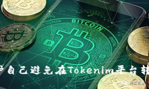 如何保护自己避免在Tokenim平台转账骗局？