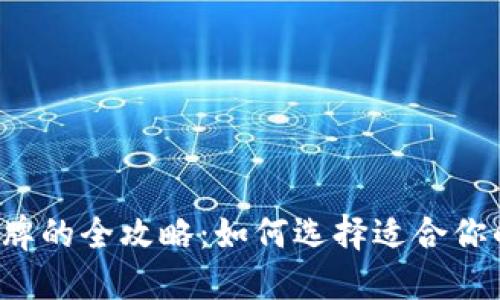 虚拟币与令牌的全攻略：如何选择适合你的数字资产？