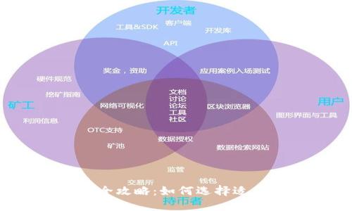 虚拟币与令牌的全攻略：如何选择适合你的数字资产？