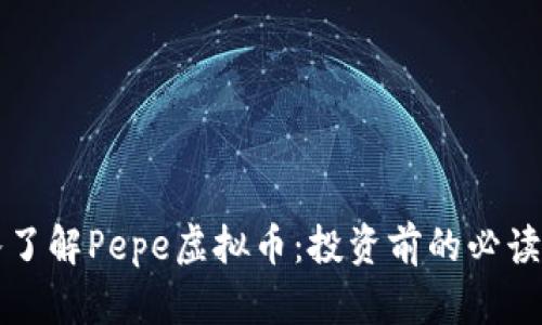 “深入了解Pepe虚拟币：投资前的必读指南”