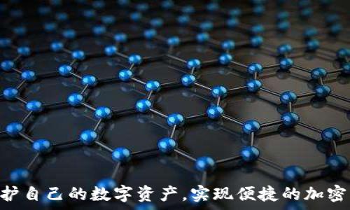   
  解决无法下载TokenIM的问题：详细解析与解决方案 / 

关键词  
 guanjianci TokenIM, 下载问题, 解决方案, 加密货币钱包 /guanjianci 

一、引言
在现代数字经济中，加密货币钱包的使用变得越来越普遍，而TokenIM作为一款功能强大且安全的加密货币钱包，吸引了众多用户。然而，许多用户在尝试下载TokenIM时遇到了各种问题，导致无法顺利安装应用。本文将深入分析TokenIM无法下载的原因，并提供有效的解决方案，以帮助用户顺利使用这款钱包。

二、TokenIM无法下载的常见原因
在许多情况下，用户无法下载TokenIM的原因可以归结为以下几点：
ul
    listrong网络问题：/strong网络不稳定或连接不畅可能会导致下载失败。良好的网络环境对于顺利下载应用至关重要。/li
    listrong设备兼容性：/strongTokenIM可能不支持某些老旧版本的操作系统。如果用户的设备不符合最低要求，下载将无法完成。/li
    listrong存储空间不足：/strong设备内存不足也会导致下载失败。用户需要确保有足够的存储空间用于安装应用。/li
    listrong防火墙或安全软件限制：/strong某些安全软件可能会误判TokenIM并阻止下载。此时，用户可能需要检查设置并进行调整。/li
/ul

三、解决TokenIM下载问题的步骤
为了解决无法下载TokenIM的问题，用户可以按照以下步骤进行排查：
ol
    listrong检查网络连接：/strong首先，确保设备连接到互联网，并测试网络速度。如果网络遇到问题，可以尝试重启路由器或切换网络。/li
    listrong确认设备兼容性：/strong访问TokenIM的官方网站或应用商店，查看所需的操作系统版本以及硬件要求，确保设备符合标准。/li
    listrong清理存储空间：/strong检查设备存储空间并清理不必要的文件。用户可以删除不常用的应用或文件，以确保有足够的空间。/li
    listrong配置安全软件：/strong检查防火墙或安全软件，如果发现TokenIM被阻止，请手动添加例外，并尝试重新下载。/li
/ol

四、用户常见的六个相关问题
为进一步帮助用户，以下是针对TokenIM下载问题的六个常见问题及其解答：

1. 如何检查我的网络连接是否正常？
要确保您的网络连接正常，可以采用以下方法：
ul
    li打开浏览器并访问任意网页，确认网页可以正常加载。/li
    li使用速度测试工具测量互联网速度，确保其在正常范围。/li
    li如果使用Wi-Fi，请尝试切换至移动数据，或者如果使用移动数据，可以尝试Wi-Fi连接。/li
/ul
此外，可以通过重启路由器、切换网络等方式来改善网络连接。如果依然无法解决，考虑联系您的网络服务提供商。

2. TokenIM支持哪些设备和操作系统？
TokenIM在官方网站上列出了支持的设备和操作系统版本。一般来说，TokenIM支持最新版本的iOS和Android系统。如果您的操作系统版本过旧，可能需要更新。
对于Android用户，可以在设备的“设置”中找到“关于手机”选项，以查看当前操作系统版本；对于iOS用户，可以在“设置”的“通用”中找到“关于本机”来进行确认。确保更新到最新版本，以保证兼容性。

3. 如何释放手机存储空间以便下载TokenIM？
释放存储空间的步骤通常包括：
ul
    li检查应用管理器，删除不常用的应用程序。/li
    li清理缓存文件，尤其是社交媒体和在线视频应用，这些应用通常会占用较大存储。/li
    li转移照片和视频到云端或外部存储设备，以释放内部空间。/li
/ul
用户也可以用内置的存储清理工具来扫描和清理无用文件，确保有足够空间以进行TokenIM的下载。

4. TokenIM是否存在地区限制？
TokenIM在一些特定地区可能会受到法律法规的影响，因此在某些地区下载可能会受到限制。用户可以访问TokenIM官方网站，查看是否在您所在的地区提供下载。
如果存在地区限制，有时可以通过虚拟私人网络（VPN）来更改IP地址，从而下载应用。但请注意，使用VPN存在法律风险，用户应确保遵守相关法律法规。

5. 下载过程中出现错误提示怎么办？
如果下载过程中出现错误提示，首先应记录下错误代码或信息。根据不同的错误信息，可以采取不同的解决方案：
ul
    li如果提示“网络错误”，请检查网络情况，如上文所述。/li
    li如果提示“存储空间不足”，请确认设备内存并释放空间。/li
    li如果错误提示与安全软件相关，请检查防火墙设置并进行必要的调整。/li
/ul
如果无论如何都无法解决，建议查阅TokenIM的官方支持文档或联系技术支持寻求帮助。

6. 如何获取TokenIM的最新版本？
获取TokenIM的最新版本通常有两种方式：
ul
    li访问TokenIM的官方网站，下载最新版应用程序。/li
    li利用手机的应用商店（如App Store或Google Play），搜索TokenIM并下载最新更新。/li
/ul
确保经常检查更新，以获取安全性和功能改进。同时，可以开启自动更新功能，以便在有新版本推出时自动下载。

五、总结
通过本文的详细解析与解决方案，用户应该能够有效地解决TokenIM下载中遇到的问题。希望每位用户都能顺利下载并使用TokenIM，保护自己的数字资产，实现便捷的加密货币管理。