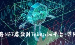 如何将NFT存储到Tokenim平台：详细指南