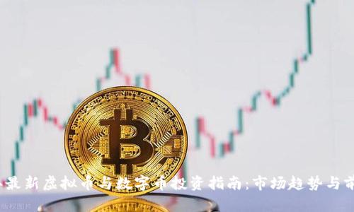 2023年最新虚拟币与数字币投资指南：市场趋势与前景分析