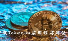 如何下载Tokenim应用程序并使用体验