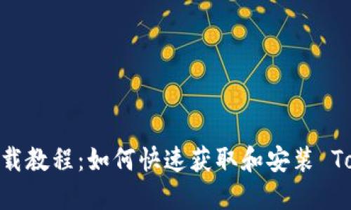 Tokenim 下载教程：如何快速获取和安装 Tokenim 应用