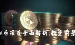 2018年虚拟币项目全面解析：投资前景与风险评估