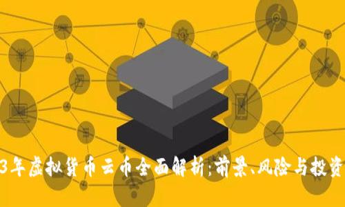 2023年虚拟货币云币全面解析：前景、风险与投资策略