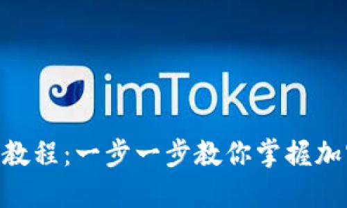 Tokenim注册教程：一步一步教你掌握加密货币的世界
