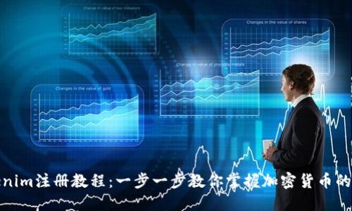 Tokenim注册教程：一步一步教你掌握加密货币的世界