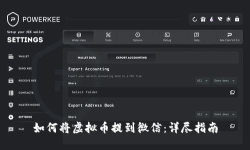 如何将虚拟币提到微信：详尽指南