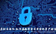 虚拟币炼化：如何在数字货币中实现资产增值