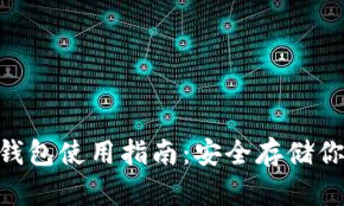 Tokenim冷钱包使用指南：安全存储你的加密资产