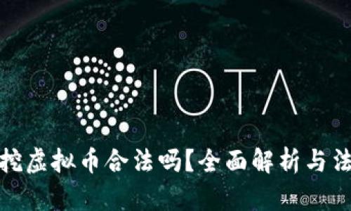 租厂房挖虚拟币合法吗？全面解析与法律风险