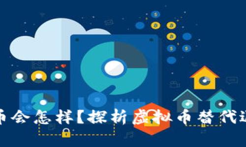 不退款只退虚拟币会怎样？探析虚拟币替代退款的风险与影响