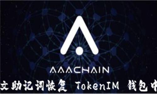 
如何通过中文助记词恢复 TokenIM 钱包中的加密货币