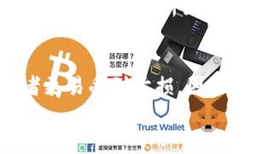 
如何有效计算Tokenim数字货币市场的涨幅时间

关键词
Tokenim, 数字货币, 涨幅计算, 市场分析/guanjianci

引言
在数字货币迅速发展的市场中，Tokenim作为一个新兴的平台，吸引了众多投资者的目光。尤其是有效的涨幅计算对于投资者的决策至关重要。在此文中，我们将深入探讨如何计算Tokenim数字货币市场的涨幅时间，帮助用户更好地把握市场动态，提高投资决策的精准度。

一、Tokenim数字货币的基础知识
Tokenim是一个相对较新的交易所，提供多种数字货币的交易服务。不同于传统的金融市场，数字货币市场波动剧烈，价格变化快速。对于投资者而言，了解市场的基本结构是进行涨幅计算的前提。在Tokenim，用户可以交易多种加密货币，如Bitcoin、Ethereum及其他新兴的代币。

二、涨幅计算的基础概念
涨幅计算指的是某个资产价格在一定时间周期内的变动比例。在数字货币市场，涨幅通常用以下公式表示：
涨幅 (%) = [(当前价格 - 初始价格) / 初始价格] × 100
例如，某代币的初始价格为1美元，当前价格为1.5美元，则其涨幅为50%。然而，在Tokenim平台上，涨幅计算需要结合市场的交易量、用户持有的币种以及市场情绪等因素进行更全面的分析。

三、如何收集数据进行涨幅计算
在进行任何形式的涨幅计算时，首先需要收集足够的数据。这包括初始价格和当前价格的获取，以及计算时间段的选择。Tokenim平台提供了API接口，用户可以利用这些接口获取实时的市场数据。此外，采用技术图表软件也是一个不错的选择，通过可视化方式呈现价格变化，更有利于做出准确的分析。

四、影响Tokenim涨幅计算的因素
影响数字货币涨幅计算的因素众多。首先是市场供求关系，影响价格波动的基础因素。其次，市场情绪，特别是投资者的心理预期也会经常影响涨幅。此外，外部新闻来源和技术分析同样会对市场价格产生重大影响。了解这些影响因素，对于投资决策至关重要。

五、实用的涨幅计算工具
在计算Tokenim数字货币市场的涨幅时，许多在线工具可以帮助用户更快速地完成计算。例如，有专门的数字货币涨幅计算器的应用，这些工具通常会要求用户输入初始价格和当前价格，然后自动计算出涨幅百分比。此外，一些第三方数据分析网站也提供涨幅走势的数据查询功能，使得用户可以实时监控市场变化。

六、总结与投资建议
通过对Tokenim数字货币市场涨幅计算的全面分析，我们了解到，尽管涨幅计算是投资决策的重要工具，但也需结合市场的多方因素进行综合考量。对于投资者来说，关注市场动态，合理利用工具，并不断学习相关知识，才能在这个波动性极大的市场中保持竞争力。

相关问题探讨

1. 为什么了解数字货币涨幅计算如此重要？
在投资任何市场之前，理解其运作机制是至关重要的。尤其是数字货币市场，相较于传统股票市场，其价格波动更加剧烈。因此，了解涨幅计算能帮助投资者判断买入和卖出的时机，降低风险，提高获利的可能性。

2. 如何选择计算涨幅的时间段？
时间段的选择对涨幅计算结果有直接影响。短期的波动通常不具备参考价值，投资者应考虑选择中长期时间段进行净利润计算，这样能较全面地反映市场趋势。通常以日、周、月为单位，根据需要灵活调整。

3. 有哪些常见的数字货币分析误区需要避免？
在进行市场涨幅分析时，投资者常常会陷入某些误区，例如过分追踪单一币种的短期波动，忽略整体市场情绪和基本面分析。此外，歪曲的数据来源和偏见也可能影响投资者的判断。因此，综合多方面的信息至关重要。

4. Tokenim与其他交易平台相比的优势是什么？
Tokenim在众多交易平台中别具一格。首先，用户界面友好，适合新手。其次，它提供了丰富的币种选择，适合各种投资风格的用户。此外，Tokenim的API接口为程序化交易提供了便利，使专业投资者能够迅速反应市场变化。

5. 如何识别Tokenim市场中的投机机会？
市场投机机会多种多样。投资者应关注交易量、社区活跃度、新闻动态等多方因素进行分析。有效的风险管理和合理的仓位控制也将保障资本的安全。通过技术分析图表和关键支持/阻力位的识别，可以进一步确认投机机会。

6. 投资Tokenim的风险有哪些？
投资Tokenim等数字货币平台存在很多风险，包括市场波动风险、技术风险、流动性风险等。由于市场相对年轻，信息的不对称性和滞后性使得投资者更易受到亏损。因此，提高风险意识，制定切实可行的投资计划是必不可少的。

通过上述问题的详细探讨，投资者可以更深入了解Tokenim数字货币市场的涨幅计算及其影响因素，为后续的投资决策提供有力支持。
