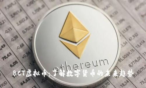 BCT虚拟币：了解数字货币的未来趋势