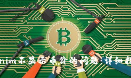 如何解决Tokenim不显示币价的问题：详细指南与解决方案