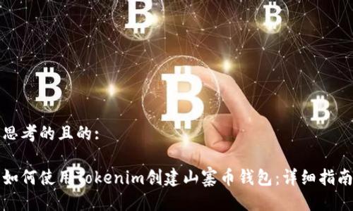 思考的且的:

如何使用Tokenim创建山寨币钱包：详细指南