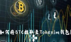 如何将BTC提取至Tokenim钱包？