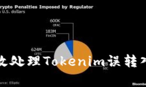 如何有效处理Tokenim误转入的情况