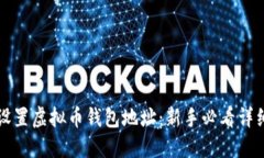如何设置虚拟币钱包地址：新手必看详细指南