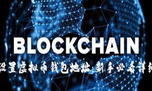 如何设置虚拟币钱包地址：新手必看详细指南