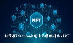 如何在Tokenim上安全快捷地转出USDT