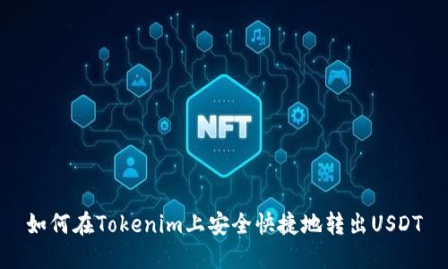 如何在Tokenim上安全快捷地转出USDT