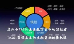 虚拟币TAID：未来数字货币的领航者TAID：引领未来