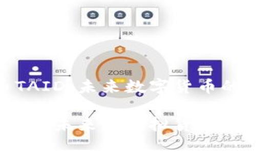 虚拟币TAID：未来数字货币的领航者

TAID：引领未来的虚拟货币投资机遇