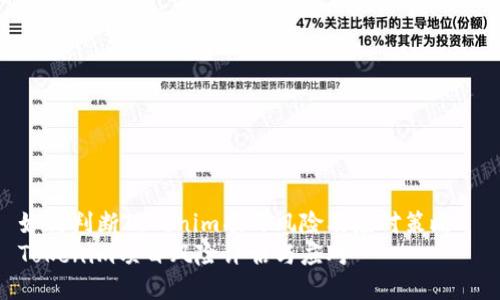 如何判断Tokenim项目风险及应对策略  
Tokenim项目风险评估与应对