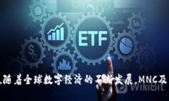   MNC虚拟币：未来数字货币的投资新机会 /  guan