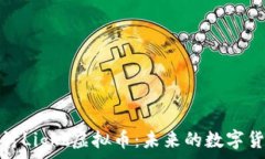   深入探讨Light虚拟币：未来的数字货币之路